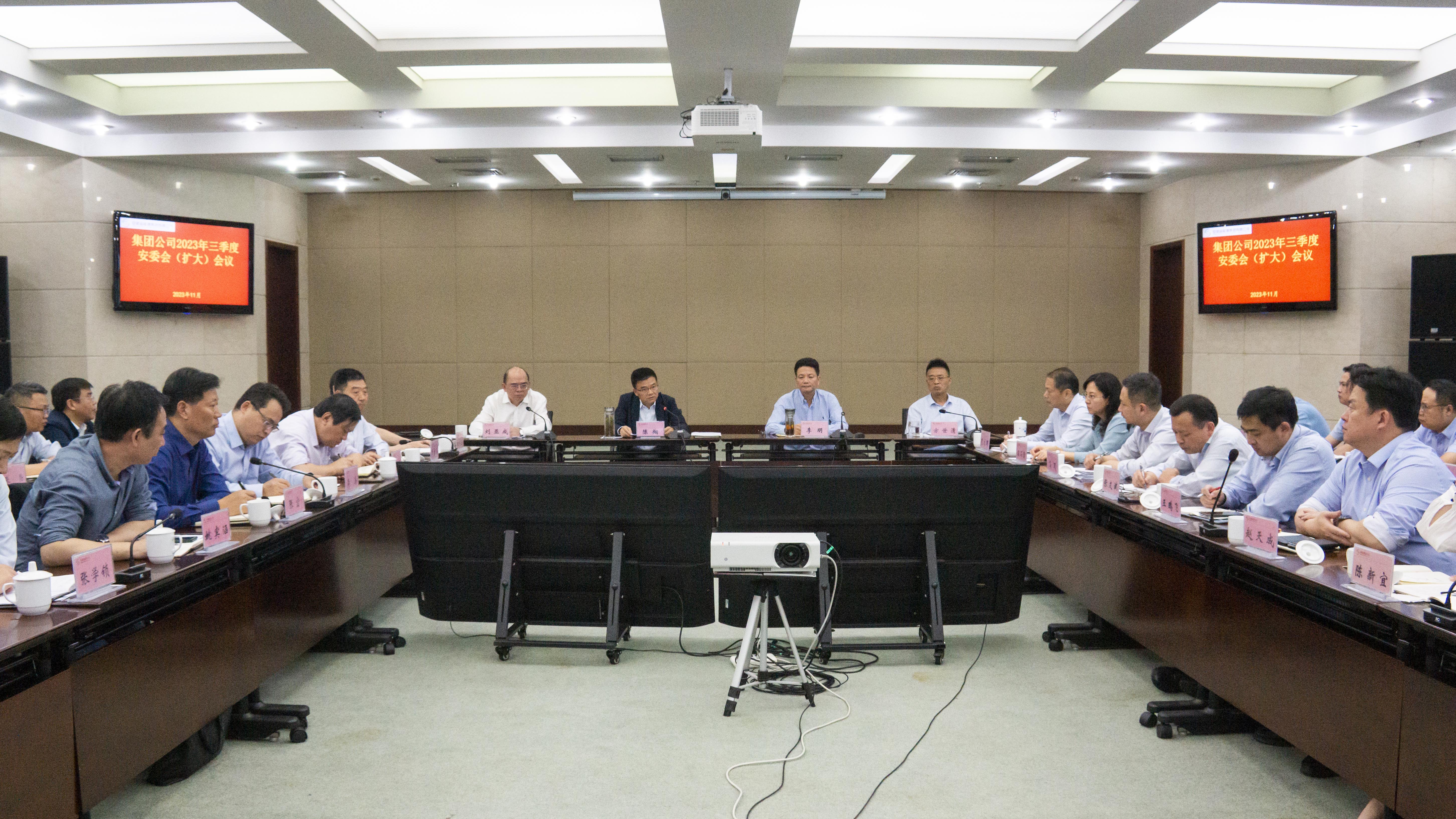集團公司召開(kāi)2023年三季度安委會(huì )（擴大）會(huì )議